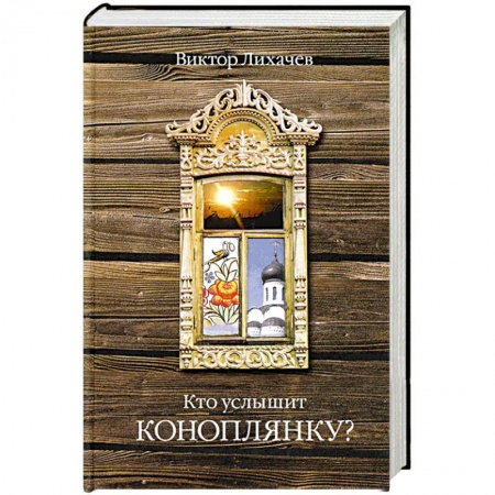 Книги, книга Кто услышит коноплянку? заказать