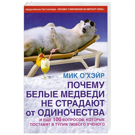 Книги, книга Почему белые медведи не страдают от одиночества и еще 100 вопросов, которые поставят в тупик любого ученого заказать