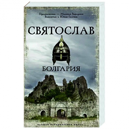 Историческая отечественная проза, книга Святослав. Болгария заказать
