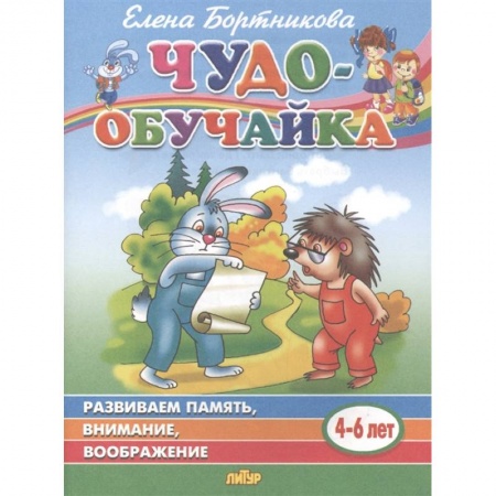 Развитие общих способностей, книга Чудо-обучайка. Развиваем память, внимание, воображение. Для детей 4-6 лет заказать