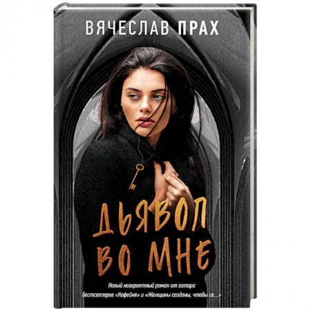Классика отечественного детектива, книга Дьявол во мне заказать