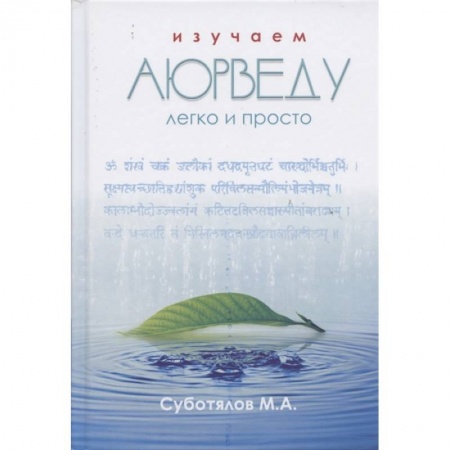 Популярная и нетрадиционная медицина, книга Изучаем Аюрведу легко и просто заказать