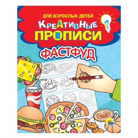 Письмо, мелкая моторика, книга Креативные прописи для взрослых детей. Фастфуд заказать