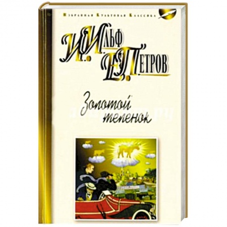 Книги, книга Золотой теленок заказать