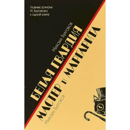Русская классика, книга Белая гвардия.Мастер и Маргарита заказать