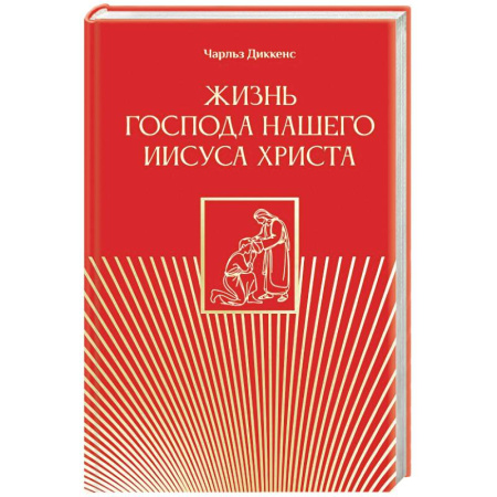 Жития русских святых, жизнеописания церковных деятелей, книга Жизнь Господа нашего Иисуса Христа заказать