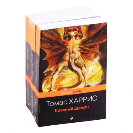 Детективы, триллеры, книга Легендарная трилогия о Ганнибале Лектере (комплект из 3 книг: Красный дракон, Молчание ягнят, Ганнибал) заказать