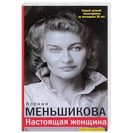 Практическая психология, книга Настоящая женщина. Самый лучший психотренинг за последние 20 лет заказать