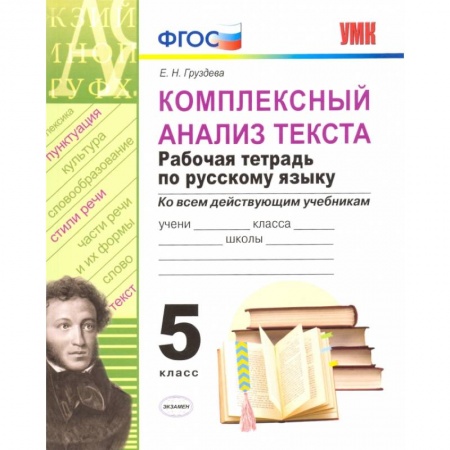 Русский язык. Учебные пособия, книга Комплексный анализ текста. Рабочая тетрадь по русскому языку. 5 класс. заказать