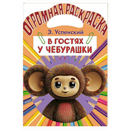 Герои отечественных мультфильмов, книга В гостях у Чебурашки заказать