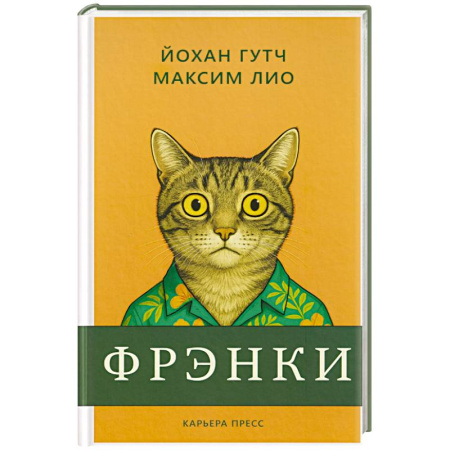 Зарубежная классика, книга Фрэнки заказать