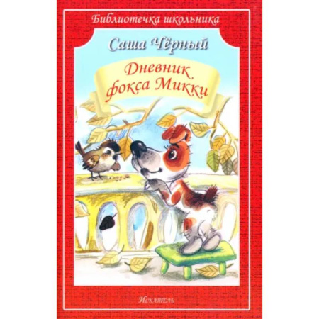 Повести и рассказы о животных, книга Дневник фокса Микки заказать