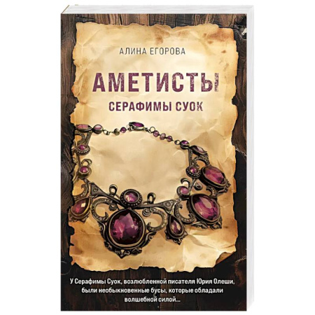 Классика отечественного детектива, книга Аметисты Серафимы Суок заказать