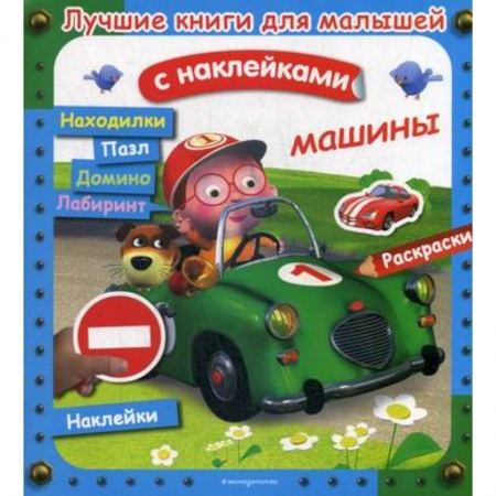 Активные игры дома и на улице, книга Машины заказать