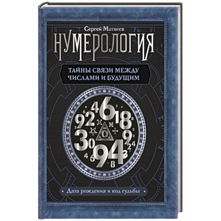 Парапсихология, книга Нумерология. Тайны связи между числами и будущим заказать
