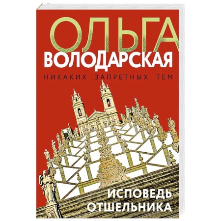 Отечественный женский детектив, книга Исповедь отшельника заказать