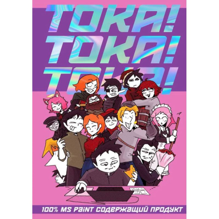 Комиксы. Манга, книга ТОКА! ТОКА! ТОКА! заказать