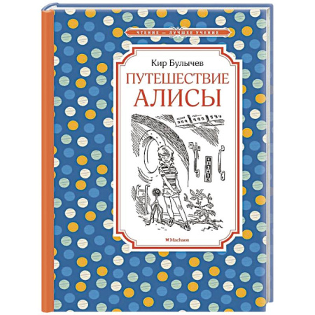 Мистика. Фантастика. Фэнтези, книга Путешествие Алисы заказать
