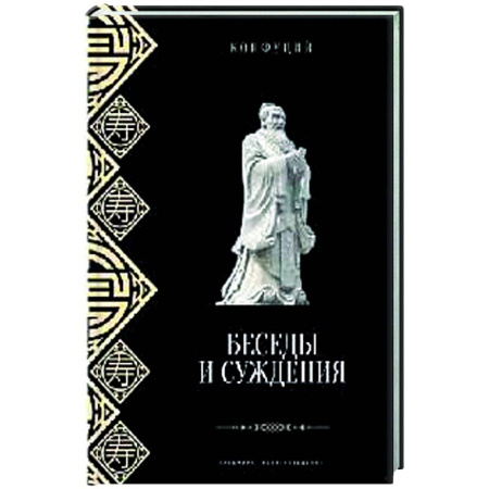Античные философы (Платон, Аристотель и др.), книга Беседы и суждения заказать