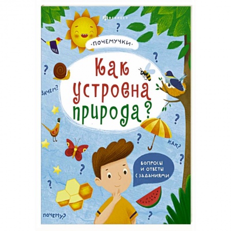 Человек. Земля. Вселенная, книга Книжка 'Почемучки'. Как устроена природа? 57930 заказать