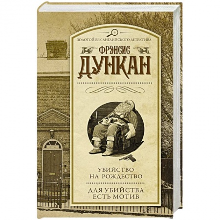 Классика зарубежного детектива, книга Убийство на Рождество. Для убийства есть мотив заказать
