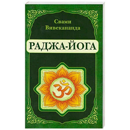 Йога. Философия и течения, книга Раджа-Йога заказать
