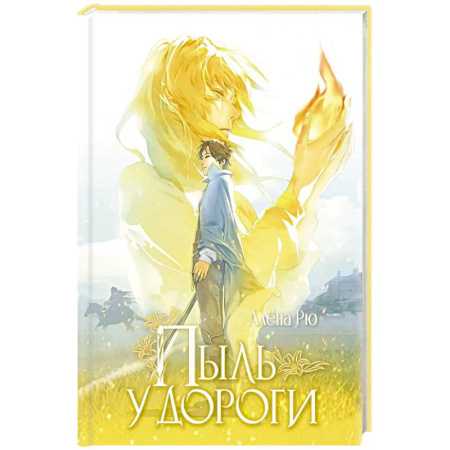 Русское фэнтези, книга Пыль у дороги заказать