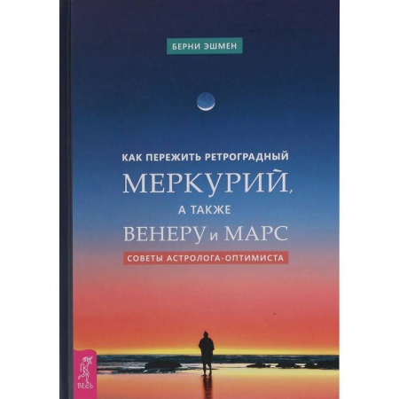 Астрология, книга Как пережить ретроградный Меркурий, а также Венеру и Марс. Советы астролога - оптимиста заказать