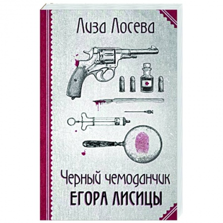 Отечественный женский детектив, книга Черный чемоданчик Егора Лисицы заказать