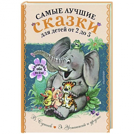 Сказки отечественных писателей, книга Самые лучшие сказки для детей от 2 до 5 заказать