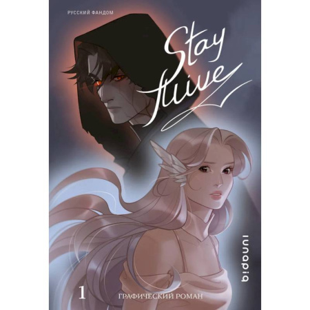 Комиксы. Манга, книга Stay alive. Том 1 заказать