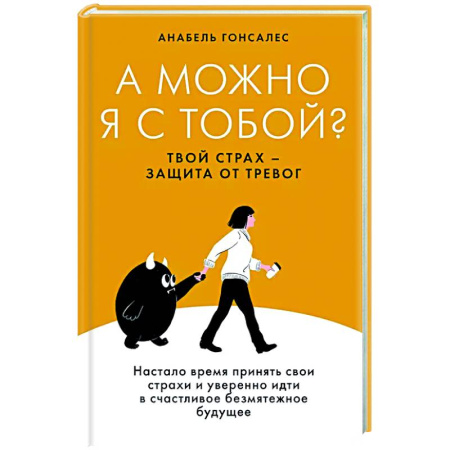 Характер и темперамент, книга А можно я с тобой? Твой страх-защита от тревог заказать