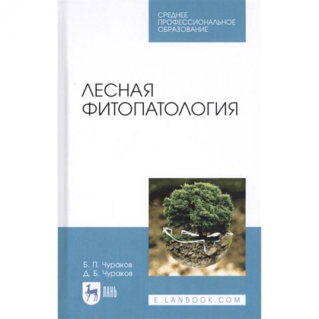 Экология. Человек и окружающая среда, книга Лесная фитопатология заказать