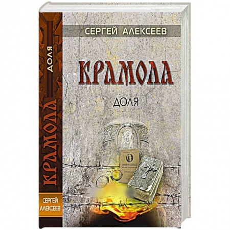 Исторический роман, книга Крамола. Доля заказать