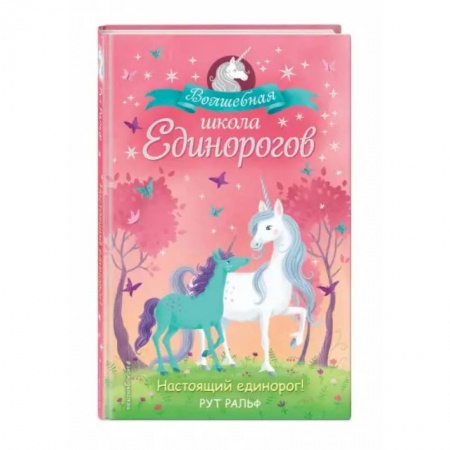 Сказки зарубежных писателей, книга Настоящий единорог! заказать