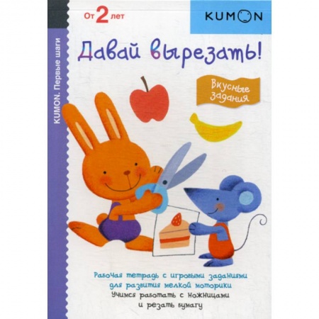 Знакомство с миром, развитие малыша, книга Давай вырезать! Вкусные задания заказать