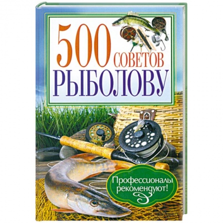 Книги, книга 500 советов рыболову заказать