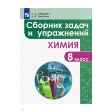 Химия, книга Химия. 8 класс. Сборник задач и упражнений. Учебное пособие заказать