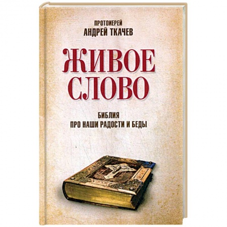 Православие в целом, книга Живое слово. Библия про наши радости и беды заказать