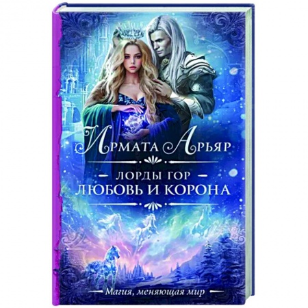Русское фэнтези, книга Лорды гор. Любовь и корона заказать