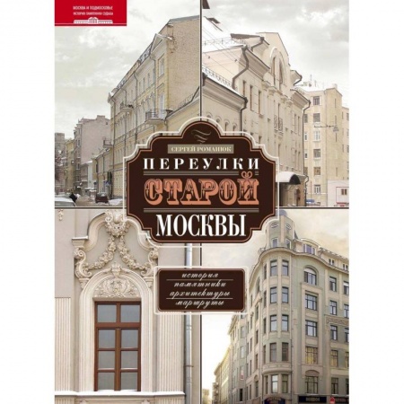 История городов, книга Переулки старой Москвы. История. Памятники архитектуры. Маршруты заказать