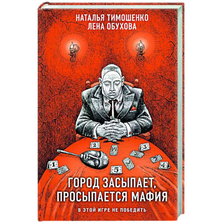 Мистика, ужасы, книга Город засыпает, просыпается мафия заказать