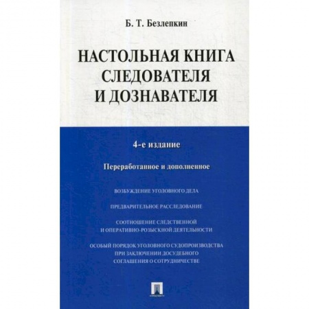 Органы юстиции, книга Настольная книга следователя и дознавателя заказать