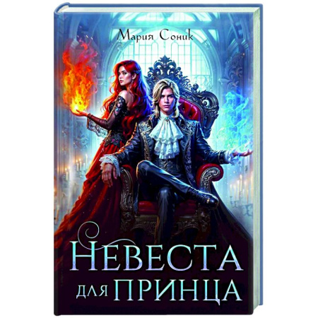 Русское фэнтези, книга Невеста для принца заказать