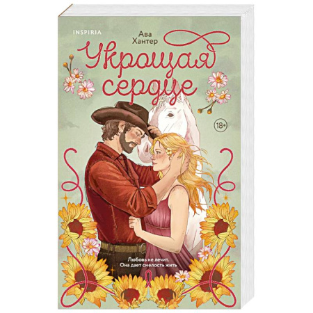 Зарубежный любовный роман, книга Укрощая сердце (Ранчо беглецов #1) заказать