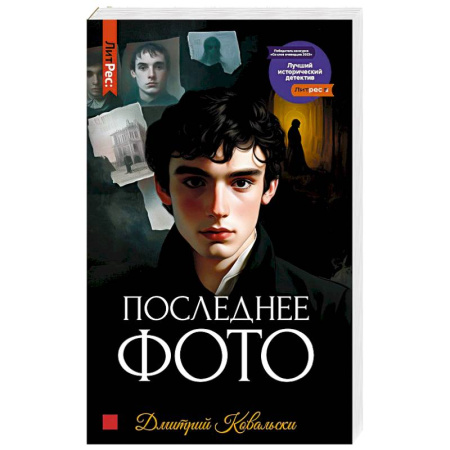 Исторический детектив, книга Последнее фото заказать