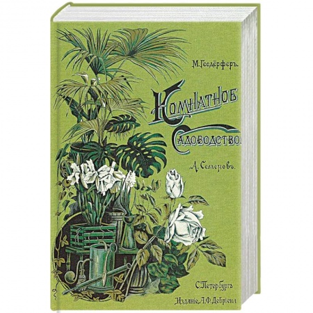 Комнатные растения, книга Комнатное садоводство заказать
