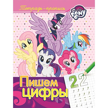 Мой маленький пони. Пишем цифры. Пропись Мой маленький пони. Пишем цифры. Пропись