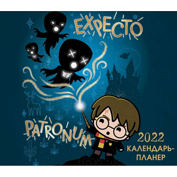 Гарри Поттер. Настенный календарь-планер на 2022 год Гарри Поттер. Настенный календарь-планер на 2022 год