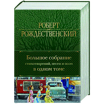Большое собрание стихотворений, песен и поэм в одном томе Большое собрание стихотворений, песен и поэм в одном томе